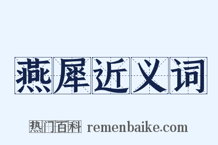 燕犀近义词是什么意思的图片